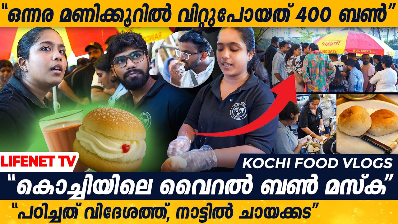 പഠിച്ചത് ബെൽജിയത്തിൽ, കൊച്ചിയിൽ ബൺ വിറ്റ് വൈറ&zwnj;ലായി ചായ Couple | Chai Couple Kochi