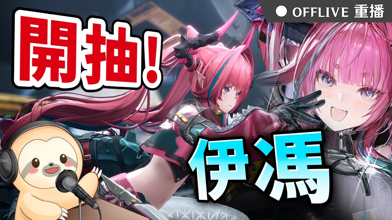 🔴【明日方舟：終末地】伊馮UP啦！該抽一隻來對單了嗎？樹懶助手代班🦥代抽報名ING～按讚👍免費抽170元小月卡！｜可可妮