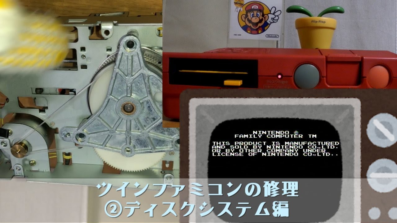 ツインファミコンの修理(2)ディスクシステム / Famicom DiskSystem Repair NES