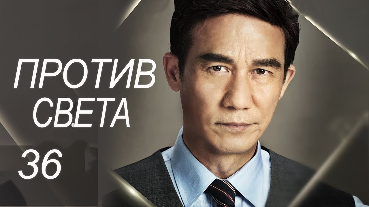 Против света 36 серия (русская озвучка) дорама Against the Light, 流光之下