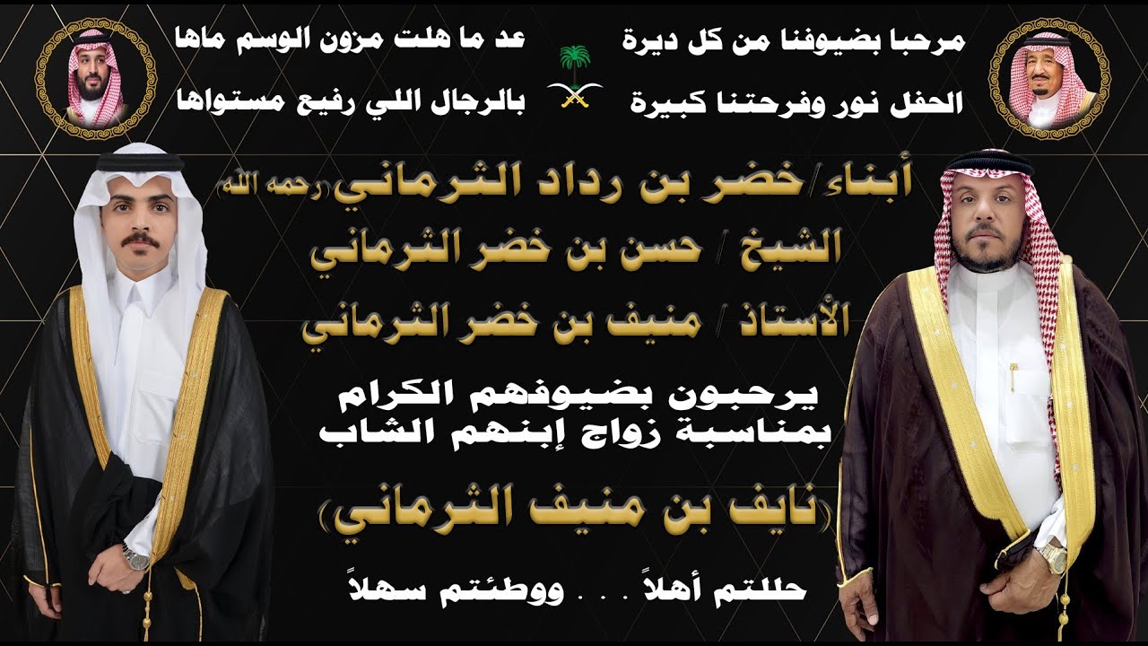 حفل زواج الشاب /  نايف بن منيف الثرماني