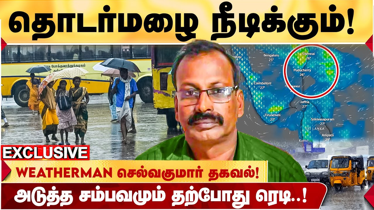தொடரும் மழை! பாதிப்புகள் இருக்குமா? அடுத்தது என்ன? - WEATHERMAN SELVAKUMAR தகவல்! | TN RAIN