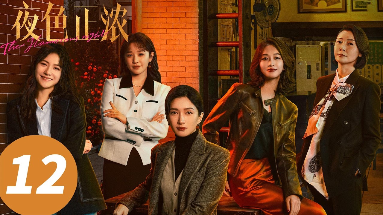 【会员抢先看】ENG SUB【夜色正浓 The Glamorous Night】EP12 搞暧昧？赵玫董越酒店共处一室 （江疏影，佟大为）