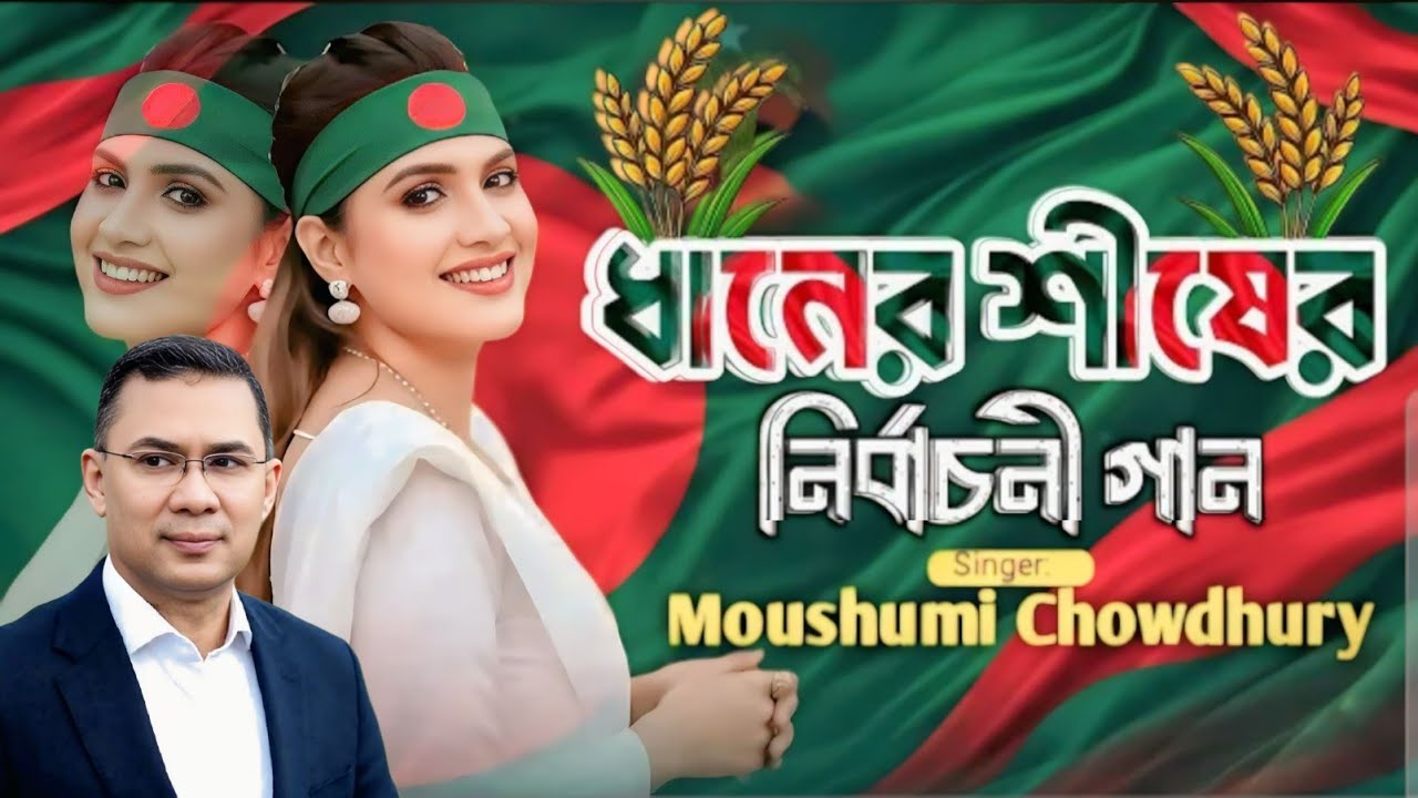ভাইরাল এখন ❝ধানের শীষ❞ শীর্ষক গান | ইথুন বাবু | পরান আহসান, মৌসুমী চৌধুরী। 2026