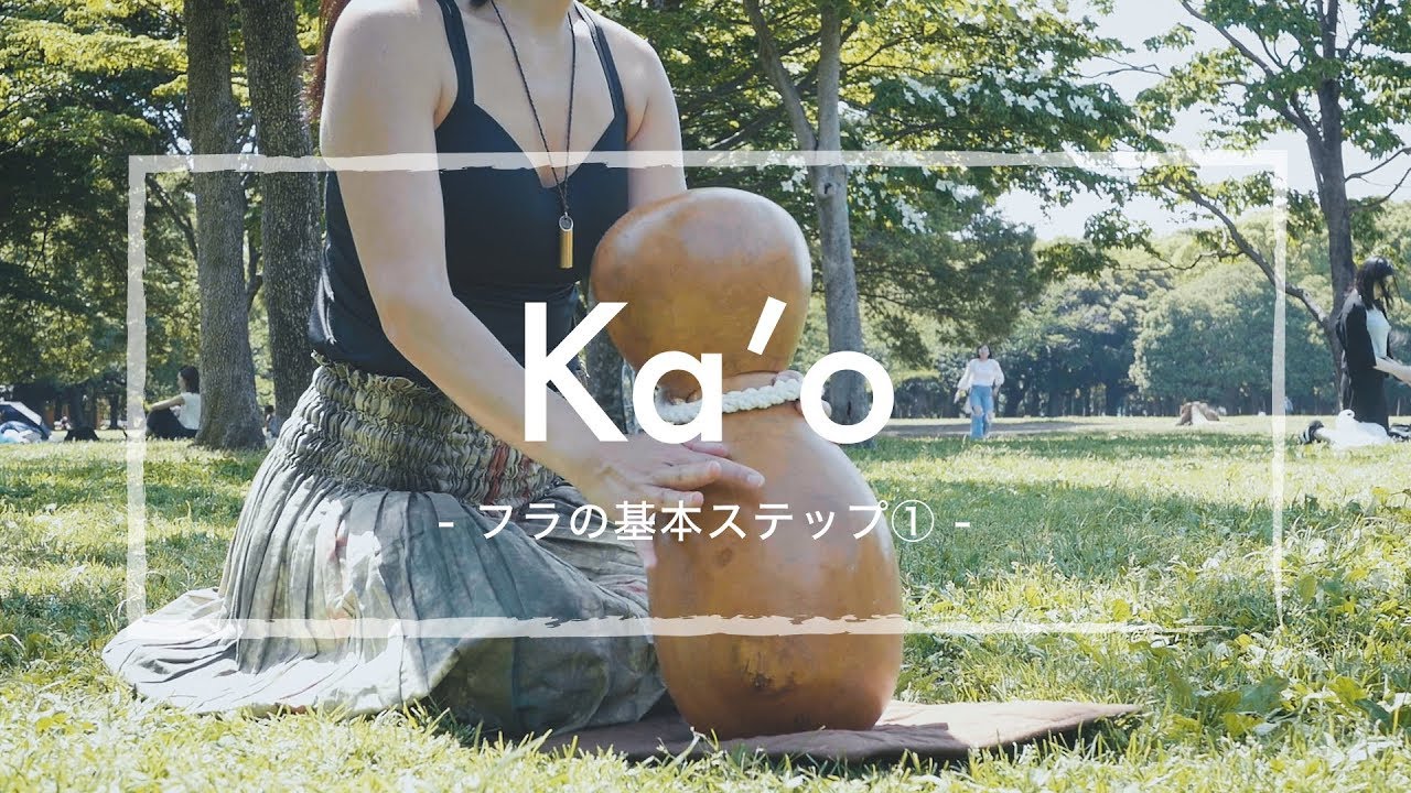 フラの基本ステップ①【Ka'o(カオ)】