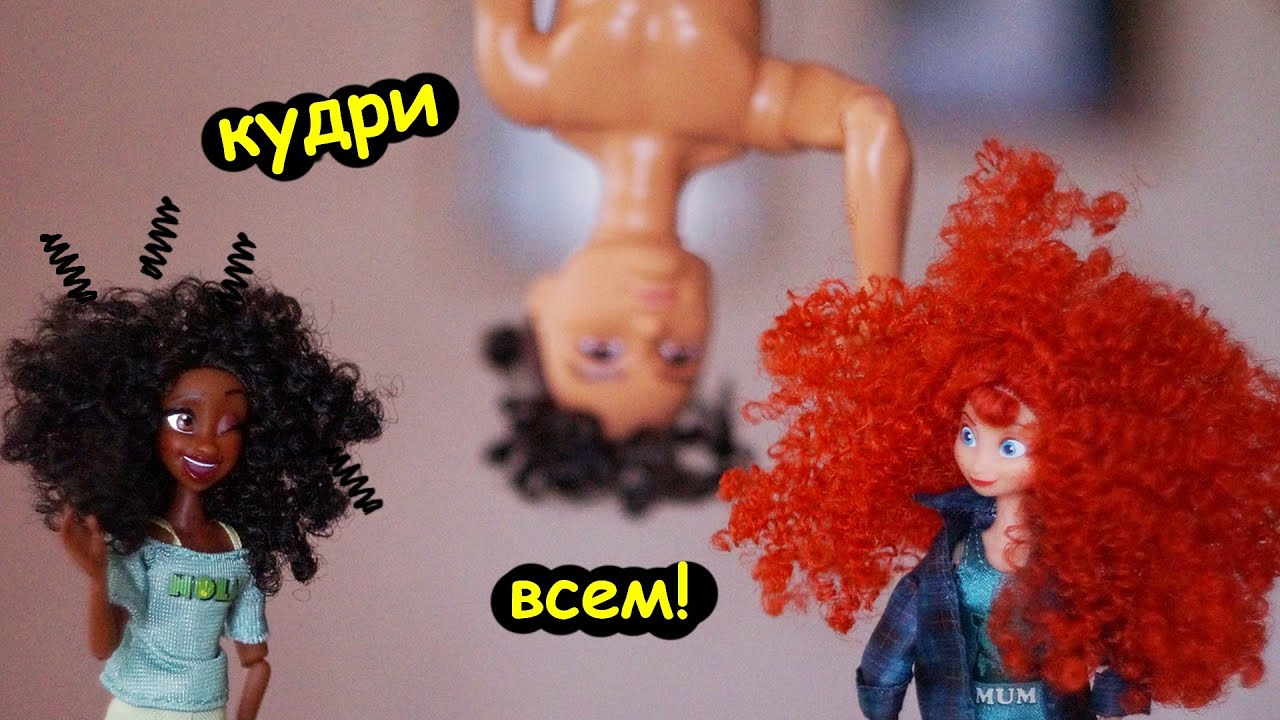 КУДРИ Кукле КАК сделать СУПЕР БЫСТРО! 😱