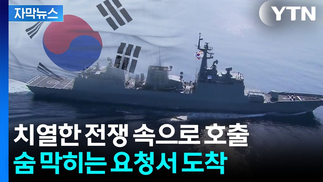 [자막뉴스] '성공적 수행' 전례 있다지만...위험천만 국제 해상전 우려 / YTN