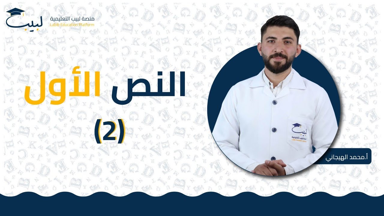 النص الاول (2) | الصف التاسع | اللغة الإنكليزية 🇬🇧| أ محمد الهيجاني🥇| منصة لبيب التعليمية🎓