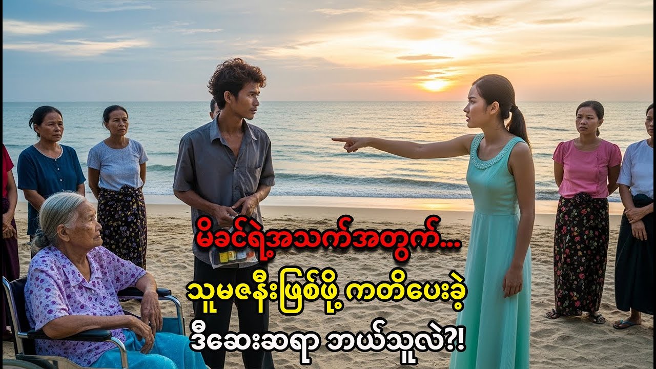 လေဖြတ်မိခင်ကို ကူညီသူ ဆေးဆရာ ဆင်းရဲသားလား။ မောက်မာတဲ့ သမီး ဘယ်လိုဖြစ်သွားမလဲ။