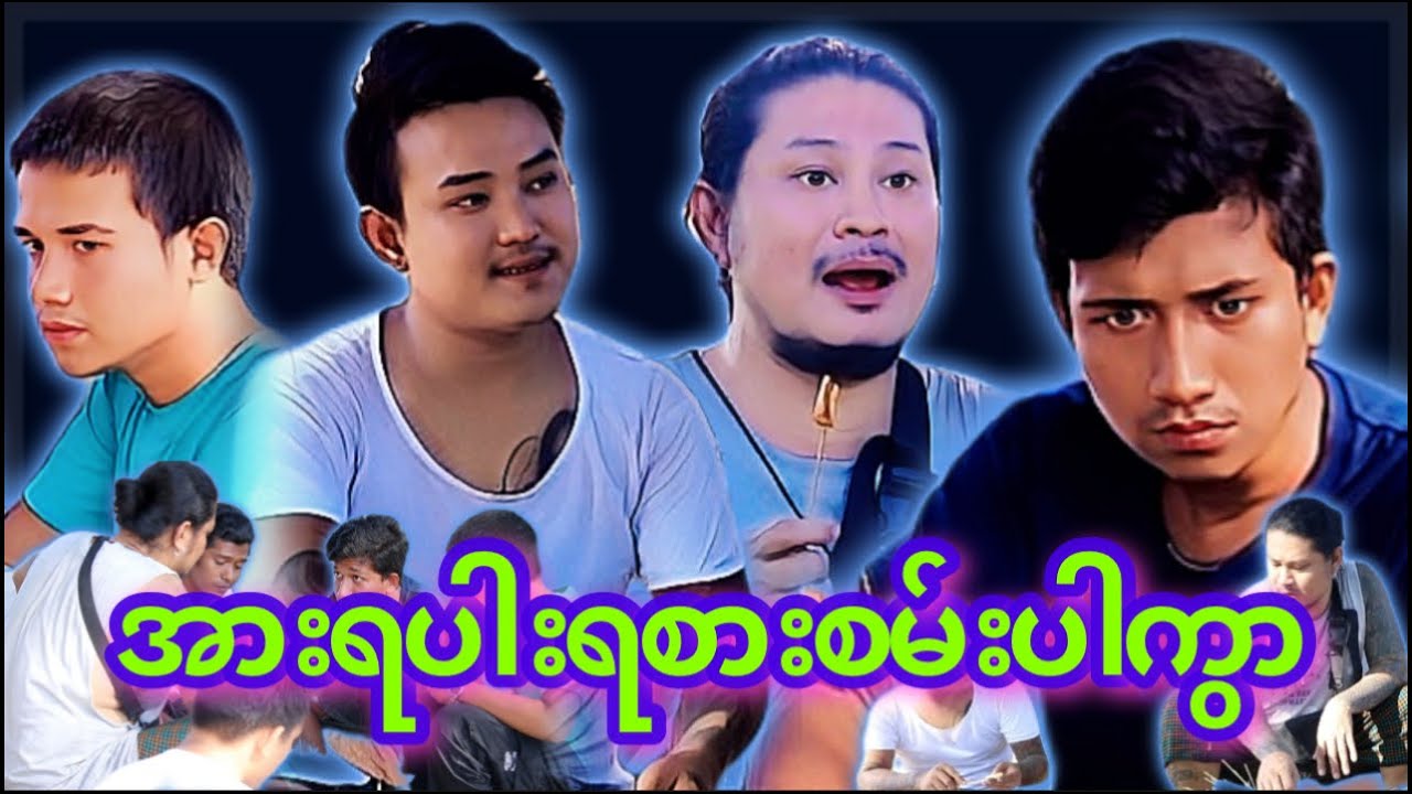 “” အားရပါးရ စားပါကွာ “” 😂#myko #မင်ကို #Funny #comedy #ဟာသ #မင်ကိုဟာသ #ဟာသများ
