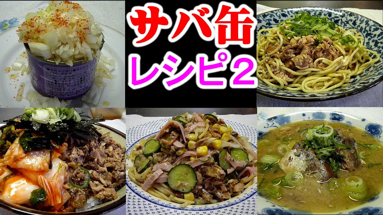 簡単！サバ缶アレンジ レシピ2 料理５つMackerel arrangement recipe2