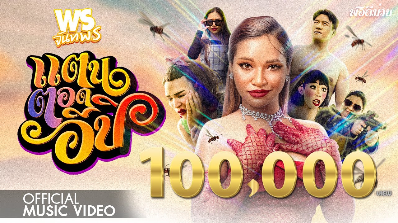 แตนตอดอีปิ - พร จันทพร (official music story version)