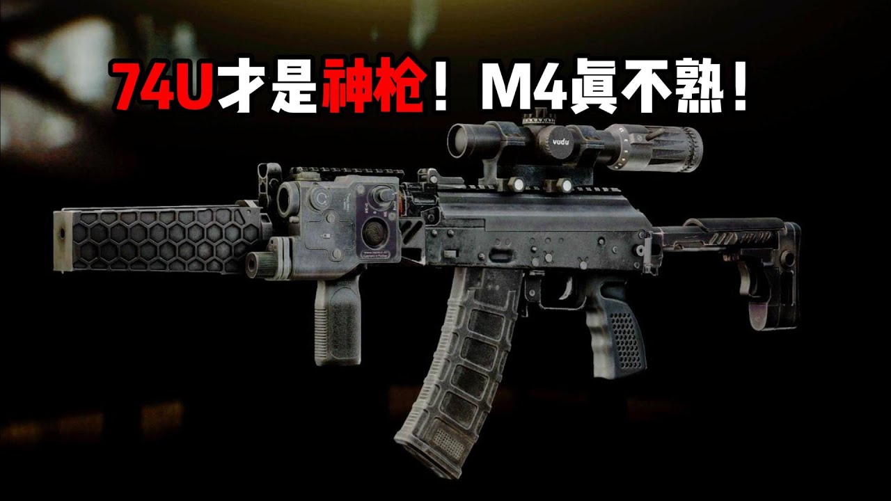 74U才是神枪！ M4真不熟！ 逃离塔科夫