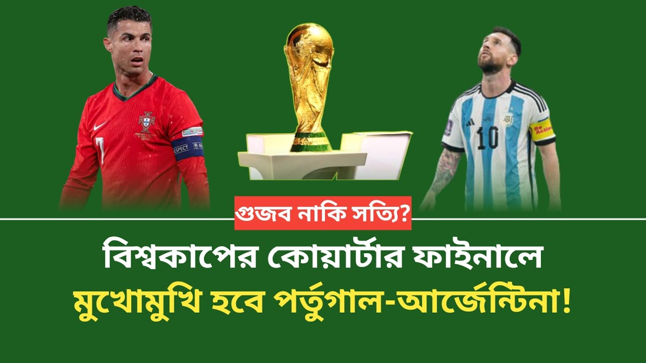 অবশেষে বিশ্বকাপে-২০২৬ এ মুখোমুখি হচ্ছে আর্জেন্টিনা-পর্তুগাল || Portugal vs Argentina