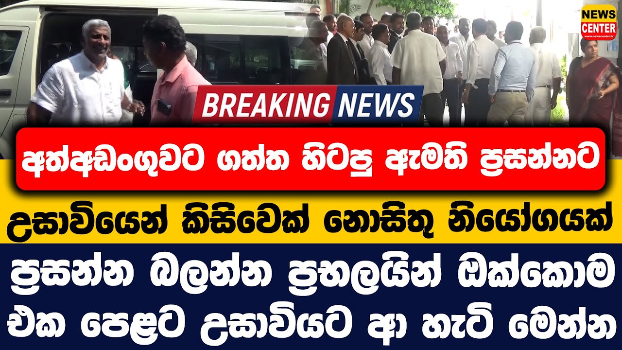 ප්&zwj;රසන්නට උසාවියෙන් කිසිවෙක් නොසිතු නියෝගයක් | ප්&zwj;රසන්න බලන්න ප්&zwj;රභලයින් ඔක්කොම උසාවියට ආ හැටි මෙන්න