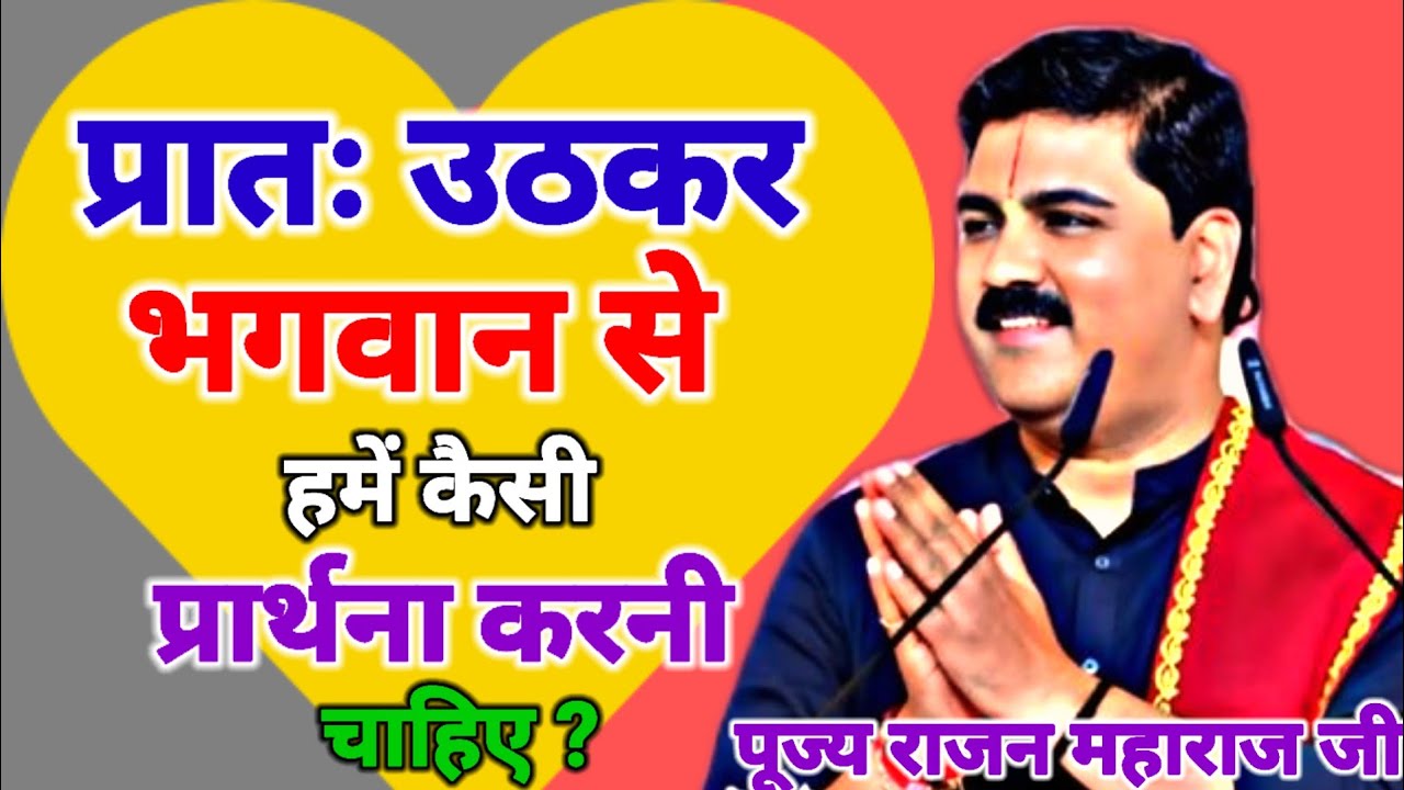 प्रातः उठकर भगवान से हमें कैसी प्रार्थना करनी चाहिए ? पूज्य राजन महाराज जी 
