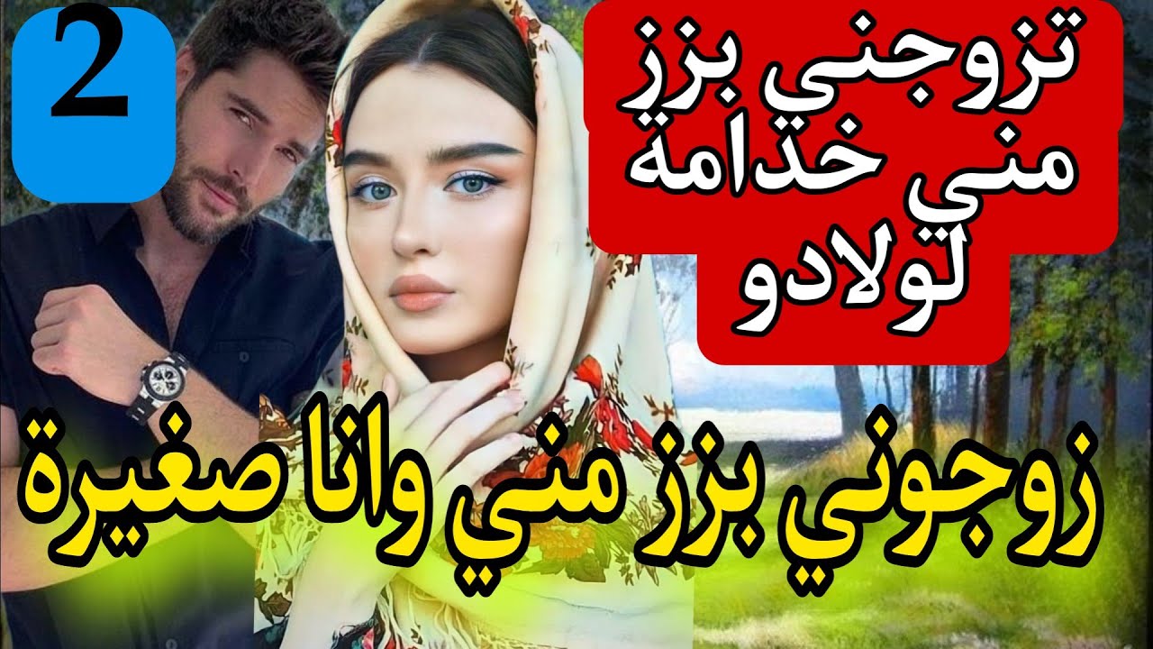 زوجوني بزز مني وانا صغيرة على الزواج...