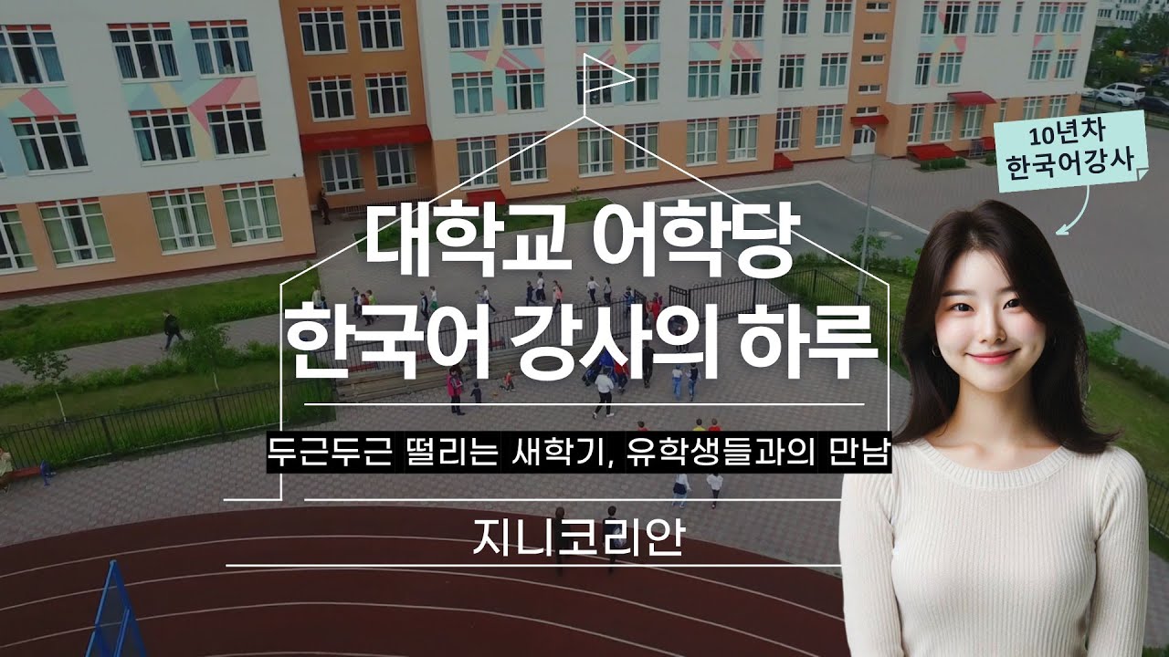 [지니코리안] 어학당 한국어 강사의 하루｜Q&A로 알아보는 진짜 업무 이야기