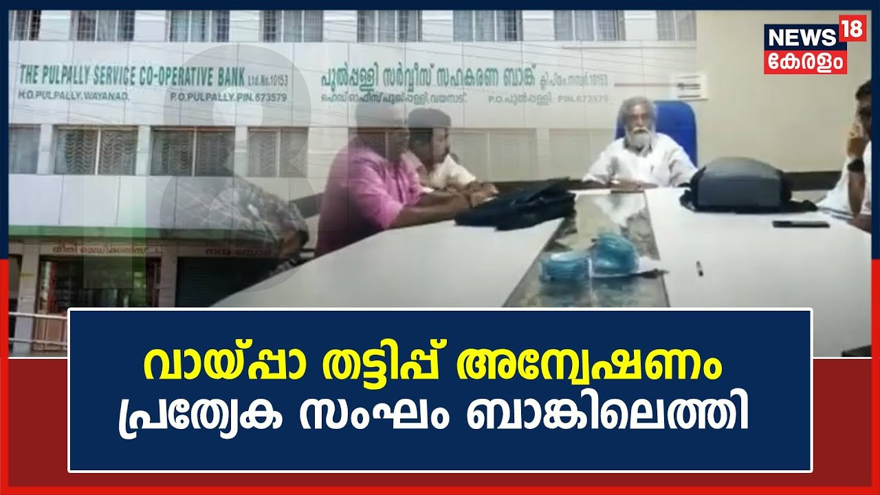 Pulpally Co-op Bank Fraud | വായ്പ്പാ തട്ടിപ്പ് അന്വേഷിക്കാൻ പ്രത്യേക സംഘം ബാങ്കിലെത്തി
