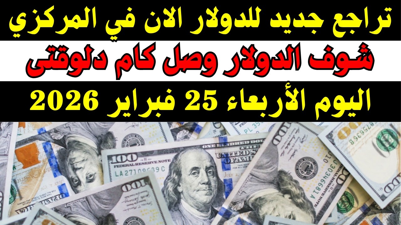 الدولار يفاجئ الجميع في البنك المركزي اليوم 25-2-2026 🔥 ارتفاع ولا هدوء قبل العاصفة؟
