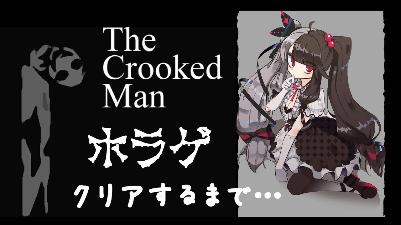 【The Crooked Man】＃０６　クリアまでするよシリーズ（ホラゲ）【夜見れな／にじさんじ】