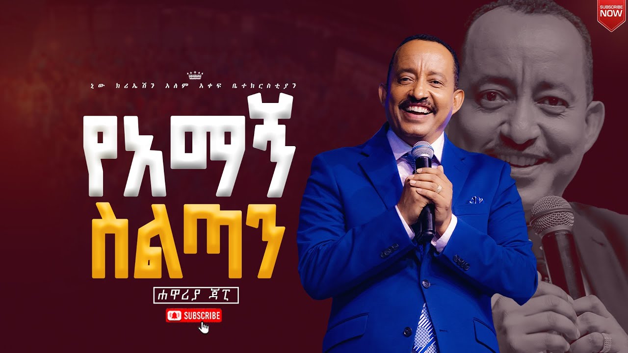 የአማኝ ስልጣን//ሐዋርያ ጃፒ//New Creation Church//Apostle Japi
