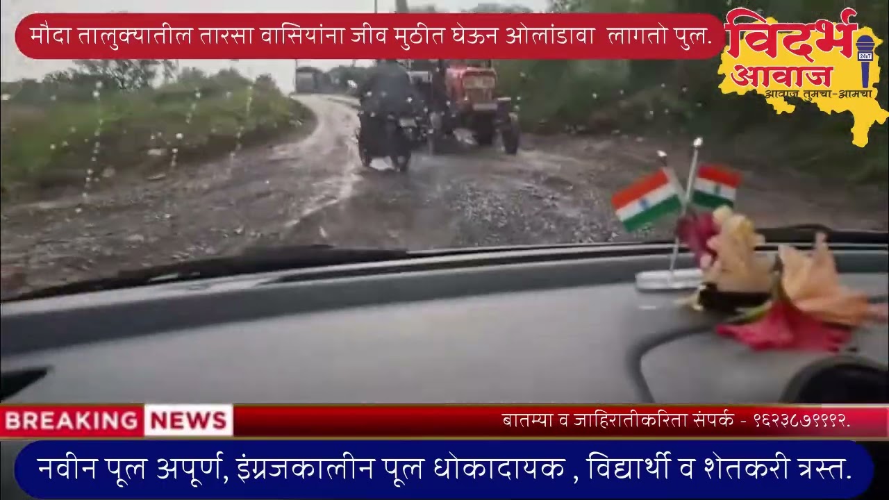 मौदा तालुक्यातील तारसा वासियांचा जीव टांगणीला | जीव मुठीत घेऊन ओलांडावा लागतो पूल | 