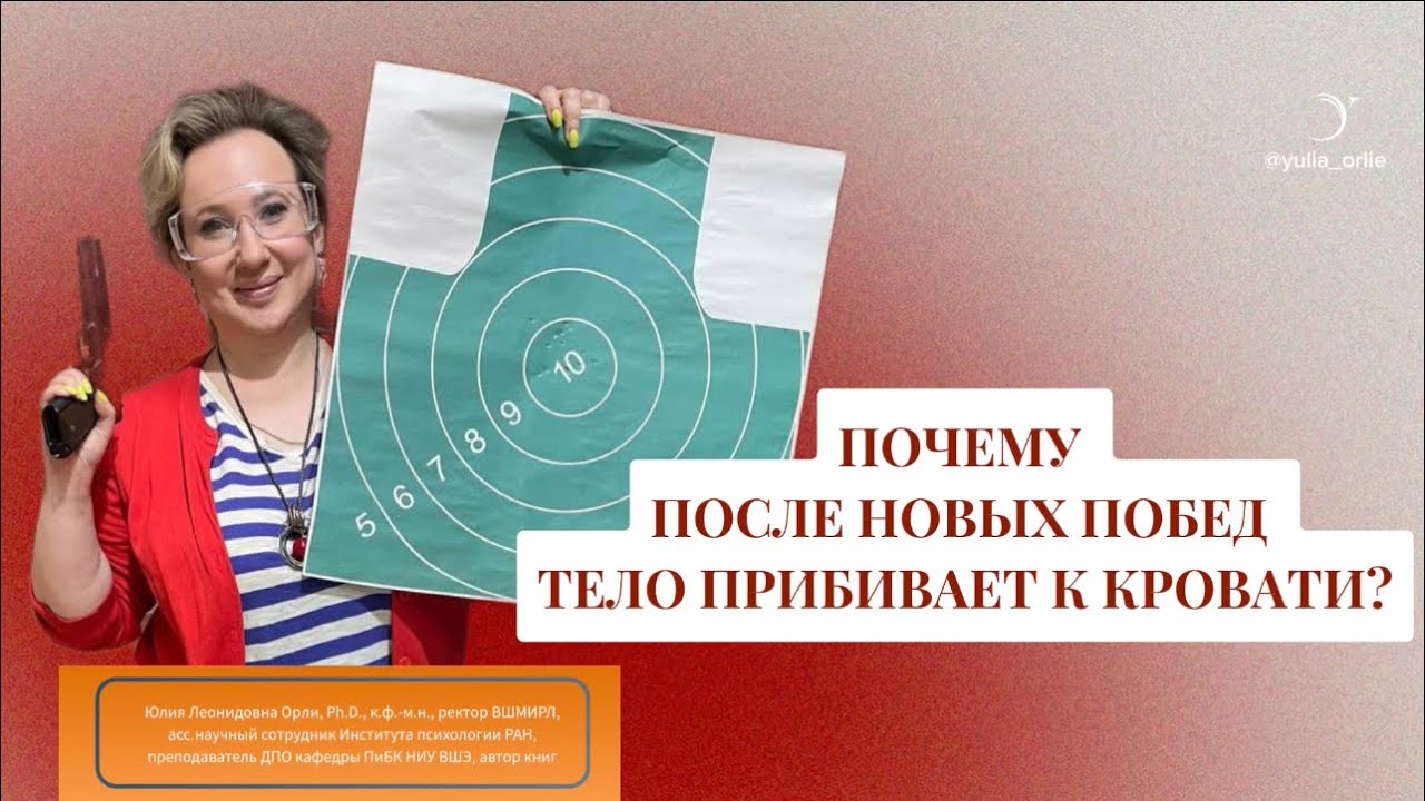Почему после новых побед тело прибивает к кровати? Замечали за собой такую особенность? #yuliaorlie 