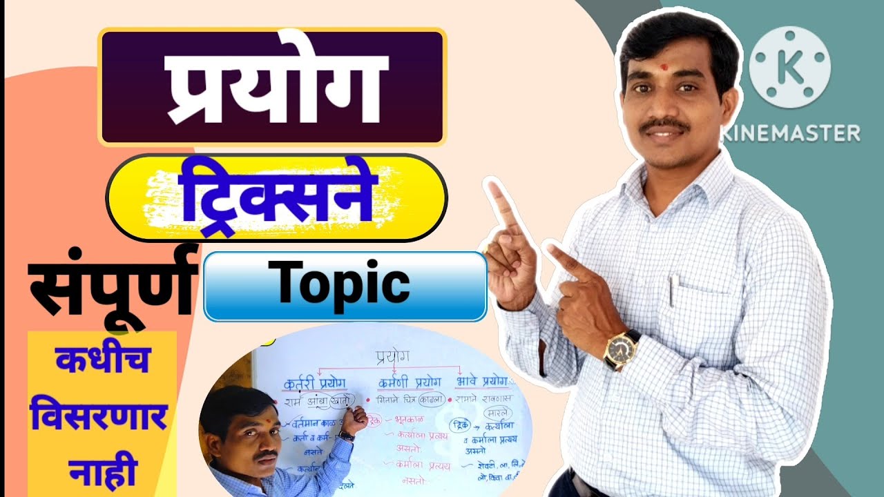 प्रयोग- मराठी व्याकरण त्रिक्सने || prayog marathi grammar tricks