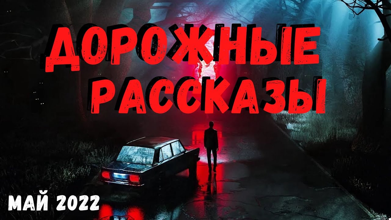 ДОРОЖНЫЕ РАССКАЗЫ | Страшные истории