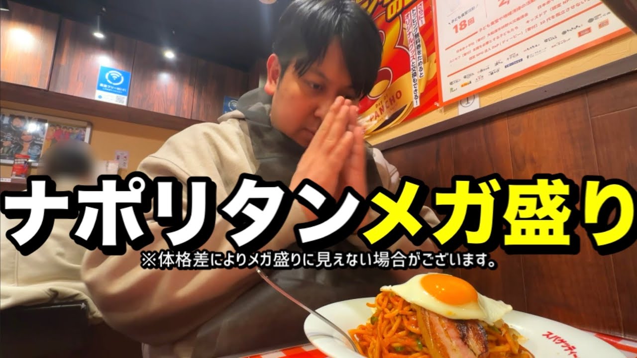 ナポリタンメガ盛り※体格差によりメガ盛りに見えない場合がございます。