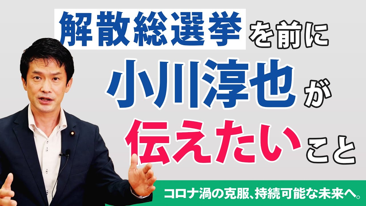 解散総選挙を前に小川淳也が伝えたいこと
