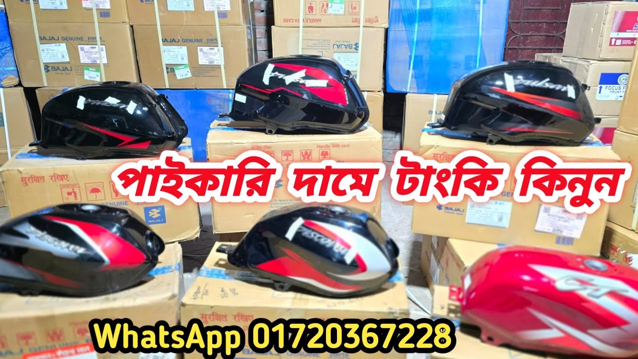 টাংকি পাইকারি দামে  wholesale price Tanki  