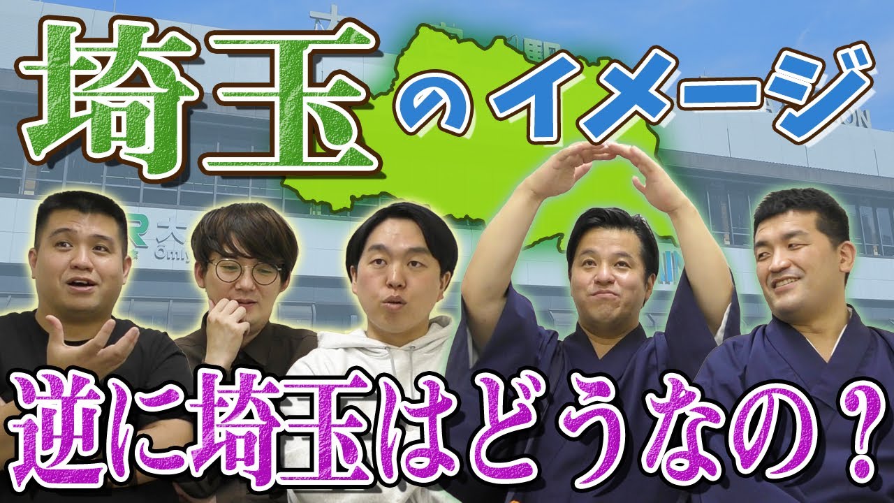 【県民大注目！】大宮芸人に埼玉県のイメージを聞いた③【すゑひろがりず＆ジェラードン】