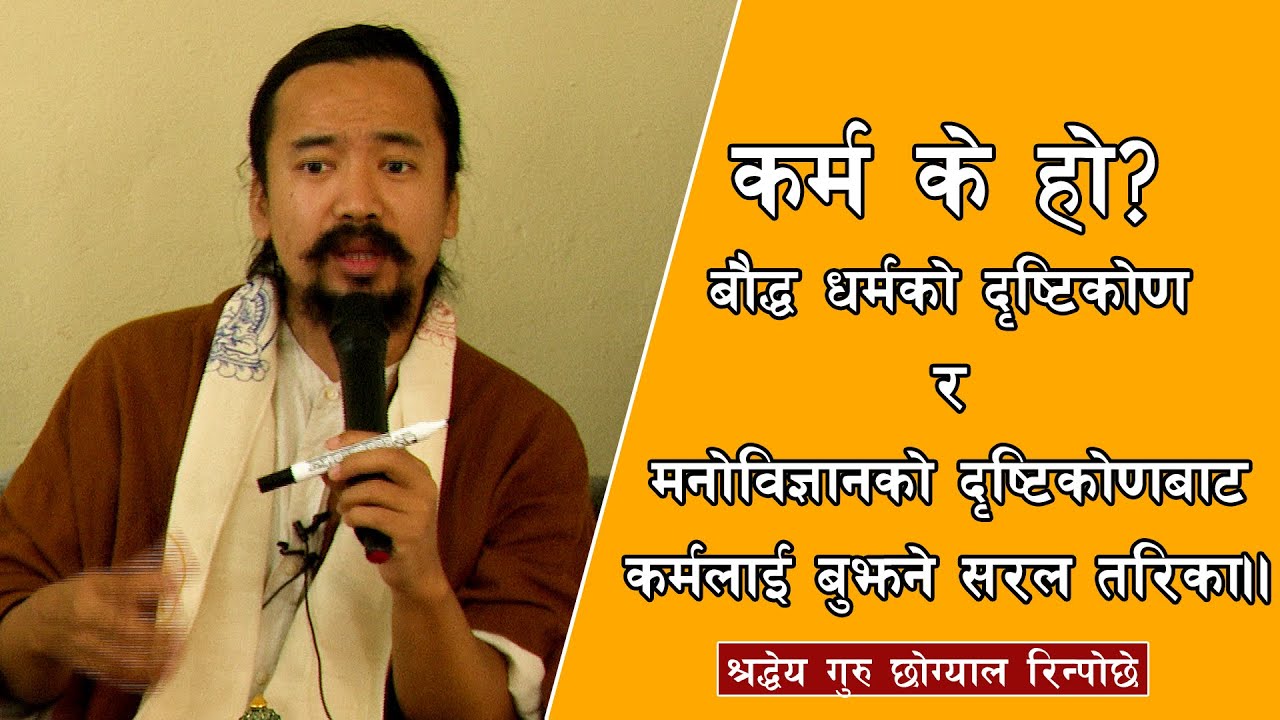 कर्म के हो?बौद्ध धर्म र मनोविज्ञानको दृष्टिकोणबाट कर्मलाई बुझने सरल तरिका।Chogyal Rinpoche