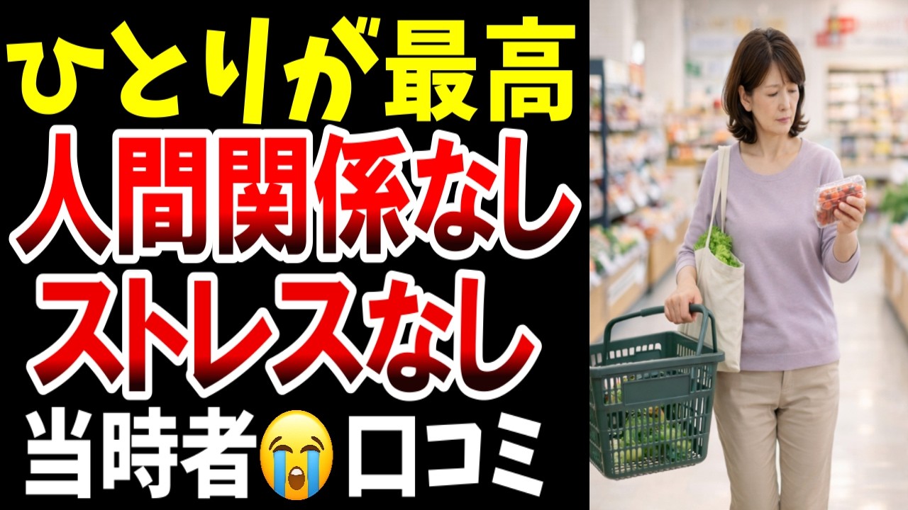 【老後の自由】人間関係なし、ストレスなし、一人が最高、シニアの口コミを紹介します