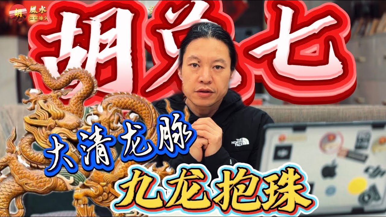 儿孙做诸侯之风水，大清龙脉上的明珠，胡兑七留题风水大地“九龙抱珠”