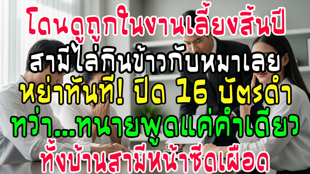 สิ้นปีถูกดูถูก สามีไล่กินข้าวกับหมา ฉันหย่าทันที ปิด 16 บัตรดำ! บ้านสามีแทบทรุดเมื่อทนายพูด