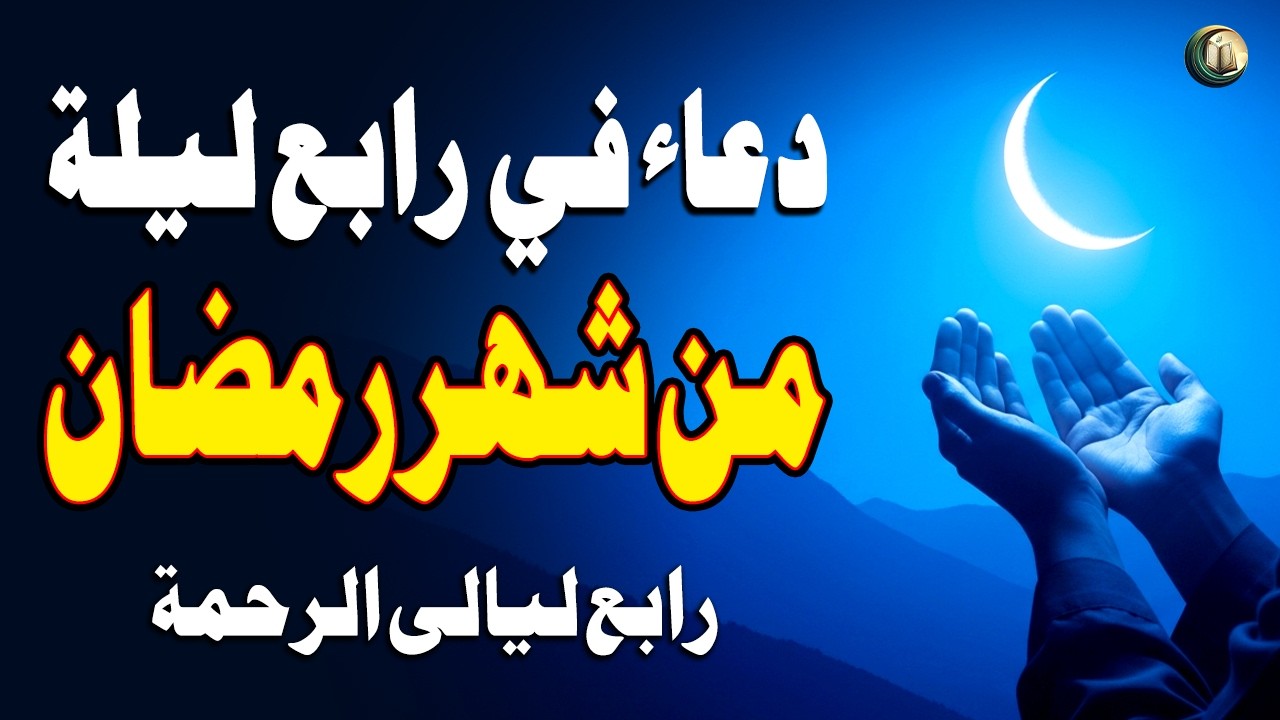 دعاء في رابع ليلة من شهر رمضان المبارك، الذي يجلب البركة للرزق والمنزل - القارئ علاء عقل