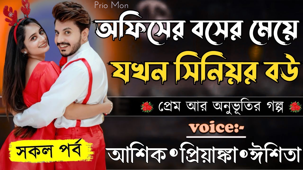 অফিসের বসের মেয়ে যখন সিনিয়র বউ ||সকল পর্ব||Romantic Love Story||Voice:Ashik+Priyanka|Prio Mon