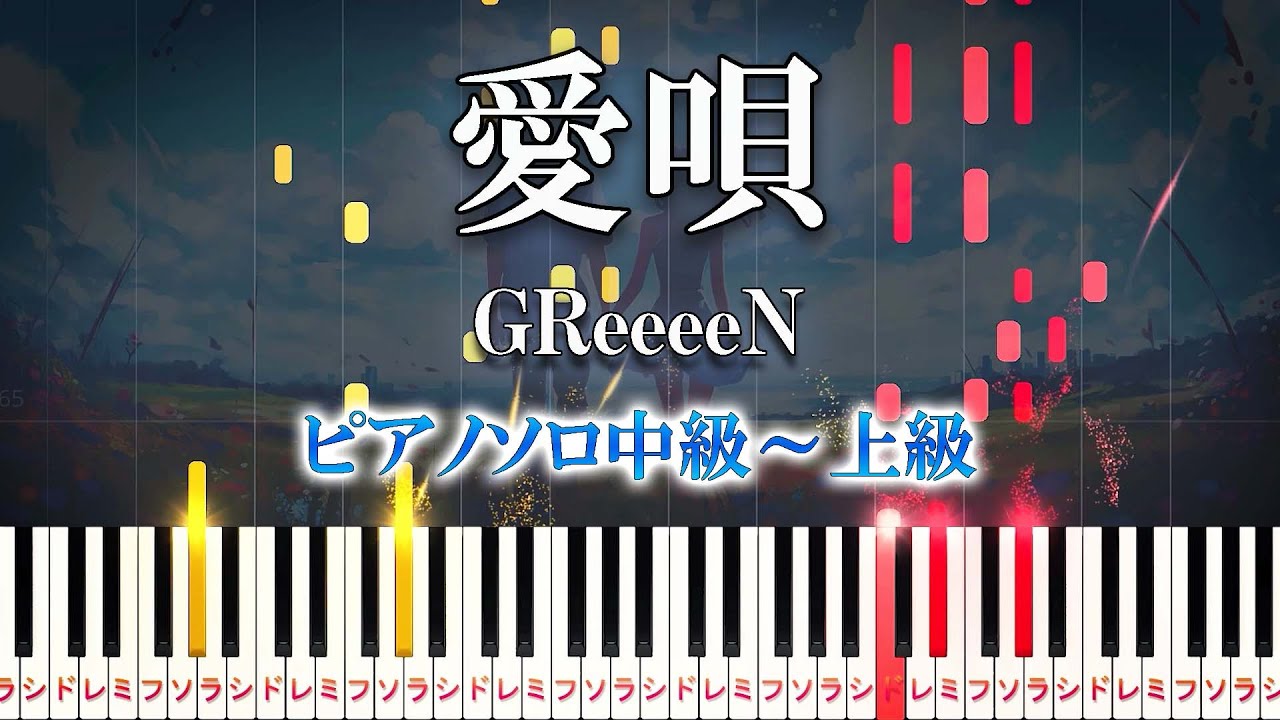 【楽譜あり】愛唄/GReeeeN（ピアノソロ中級～上級）【ピアノアレンジ楽譜】