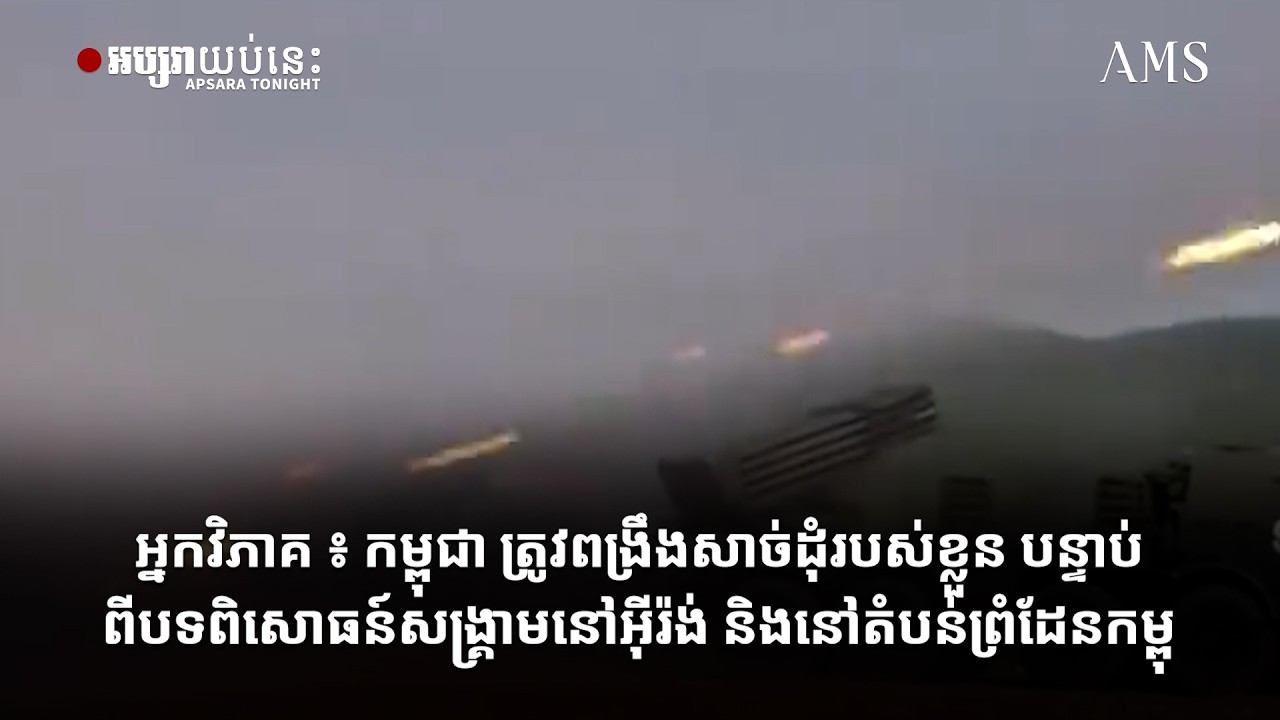 អ្នកវិភាគ ៖ កម្ពុជា ត្រូវពង្រឹងសាច់ដុំរបស់ខ្លួន បន្ទាប់ពីបទពិសោធន៍សង្គ្រាមនៅអ៊ីរ៉ង់