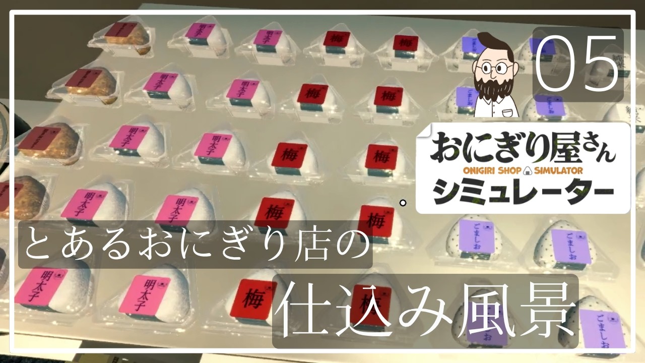 とあるおにぎり店の仕込み風景【おにぎり屋さんシュミレーター｜05】