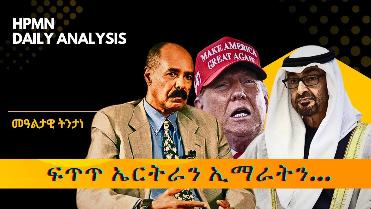 HPMN| ፍጥጥ ኤርትራን ኢማራትን