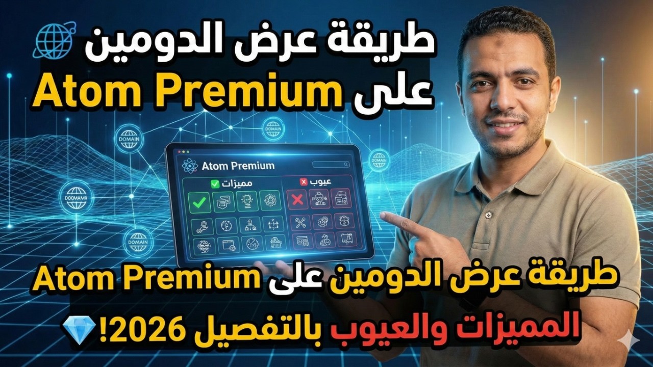 طريقة عرض الدومين على Atom Premium | المميزات والعيوب بالتفصيل قبل ما ترفع دومينك 2026 ! 💎