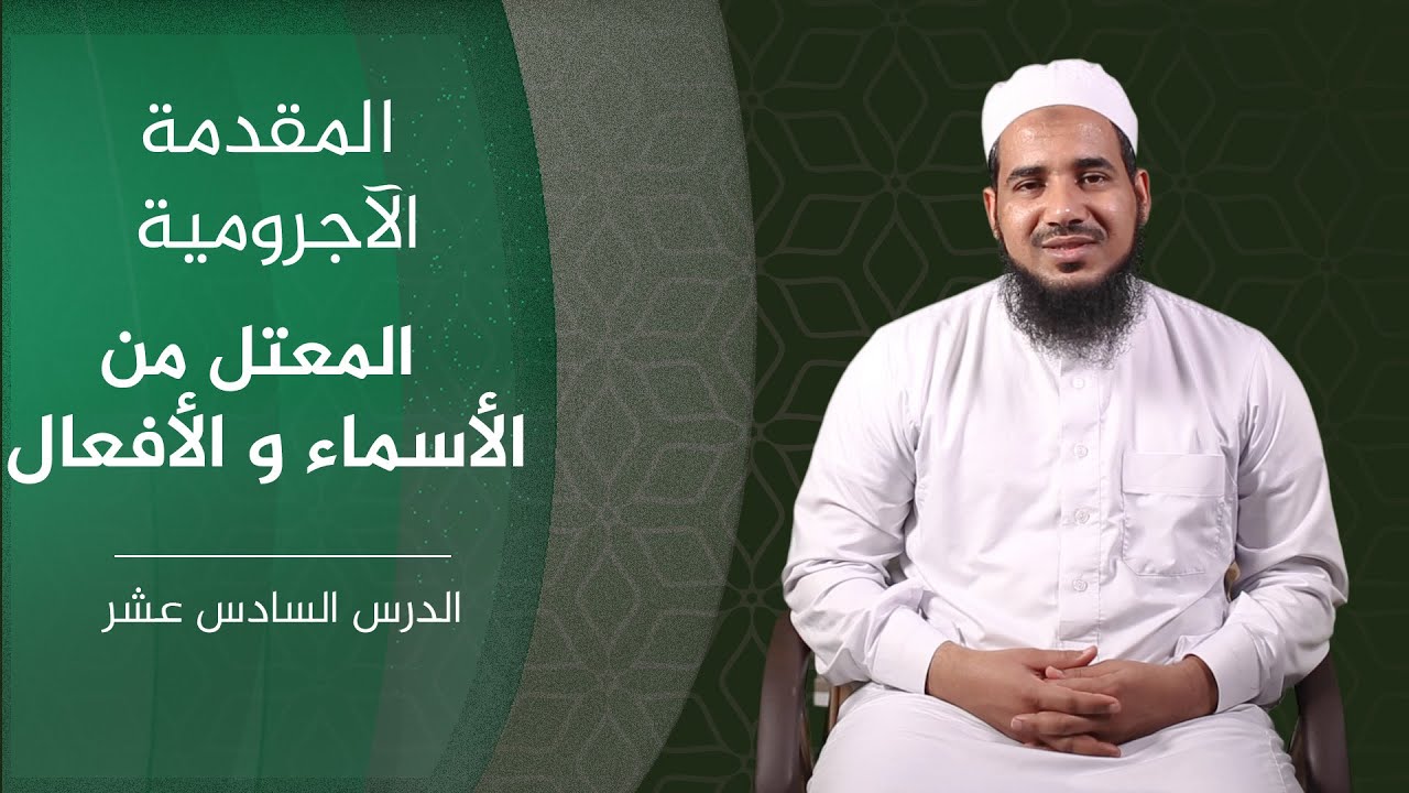 المقدمة الآجرومية | 16 المعتل من الأسماء والأفعال | الشيخ أحمد الشنقيطي