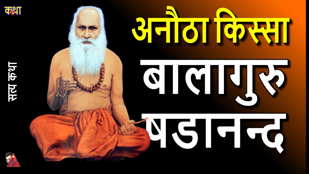 STORIES of Balaguru Shadanand of Dingla Bhojpur Biography & history of  first private school