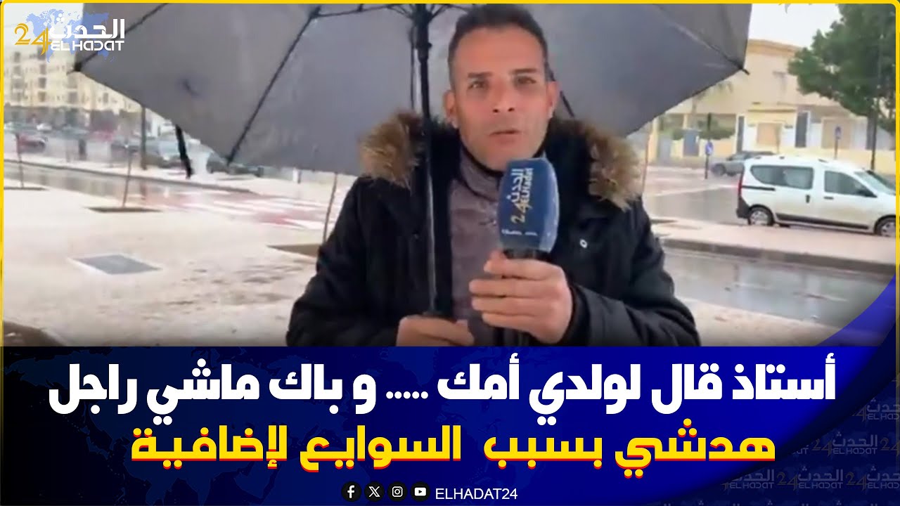 هدشي خطيـ  ر فاس..بسبب السوايع استاذ كيهدد ولدي و وقالو باك ماشي راجل وأمك ..ساقطة