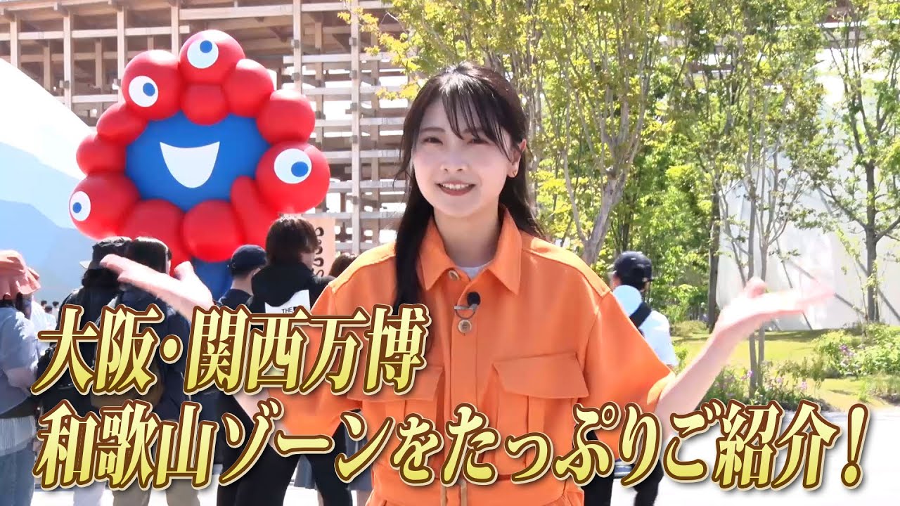 【BS11】おいでよ和歌山「大阪・関西万博＆和歌山県を巡る旅」出演：本谷紗己（見逃し配信2025年7月6日放送分）