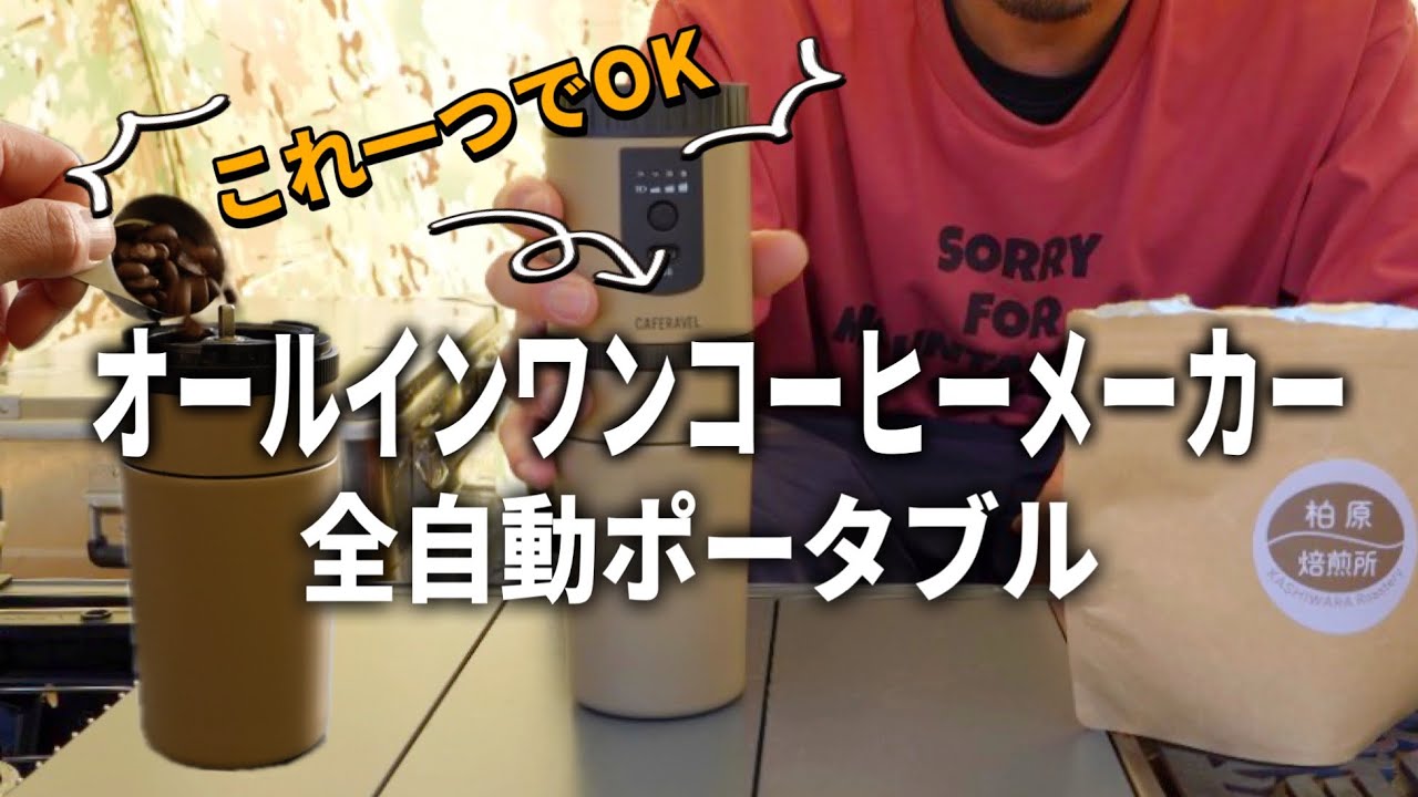 【キャンプギア】ポータブル全自動コーヒーメーカーが便利すぎた。めんどくさがりなコーヒー好きソロキャンパー必見